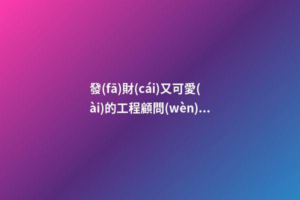 發(fā)財(cái)又可愛(ài)的工程顧問(wèn)公司名字 你必定喜歡這些吉名-第1張-公司起名-玄機(jī)派
